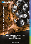 デジタルカタログ|岩崎電気株式会社|産業用特殊照明機器(防爆 デジタルカタログ|岩崎電気株式会社|産業用特殊照明機器(防爆