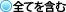 全てを含む