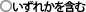 いずれかを含む